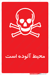 dangerous , area , place , toxic , هشدار , مکان , کثیف , 