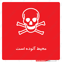 dangerous , area , place , toxic , هشدار , مکان , کثیف , 