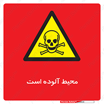 dangerous , area , place , toxic , هشدار , مکان , کثیف , 
