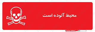 dangerous , area , place , toxic , هشدار , مکان , کثیف , 