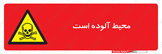 dangerous , area , place , toxic , هشدار , مکان , کثیف , 