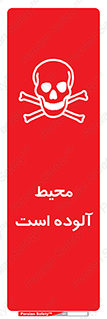 تابلوی ایمنی محیط آلوده است – طرح 11796