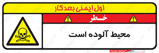 dangerous , area , place , toxic , هشدار , مکان , کثیف , 