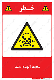 dangerous , area , place , toxic , هشدار , مکان , کثیف , 