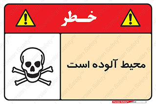 dangerous , area , place , toxic , هشدار , مکان , کثیف , 