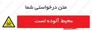 dangerous , area , place , toxic , هشدار , مکان , کثیف , 
