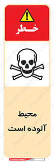dangerous , area , place , toxic , هشدار , مکان , کثیف , 