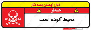 dangerous , area , place , toxic , هشدار , مکان , کثیف , 
