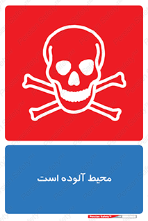 dangerous , area , place , toxic , هشدار , مکان , کثیف , 