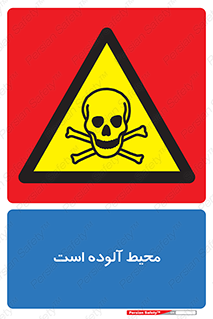 dangerous , area , place , toxic , هشدار , مکان , کثیف , 