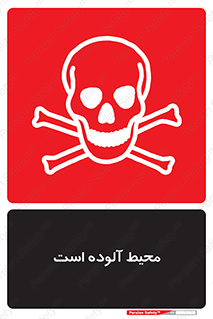 dangerous , area , place , toxic , هشدار , مکان , کثیف , 