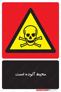 dangerous , area , place , toxic , هشدار , مکان , کثیف , 