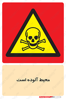 dangerous , area , place , toxic , هشدار , مکان , کثیف , 