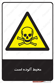 dangerous , area , place , toxic , هشدار , مکان , کثیف , 