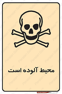 dangerous , area , place , toxic , هشدار , مکان , کثیف , 
