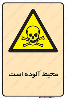 dangerous , area , place , toxic , هشدار , مکان , کثیف , 