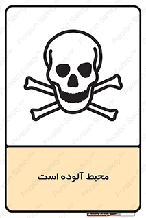 dangerous , area , place , toxic , هشدار , مکان , کثیف , 