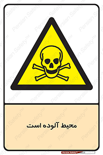 dangerous , area , place , toxic , هشدار , مکان , کثیف , 