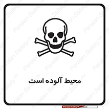 تابلوی ایمنی محیط آلوده است – طرح 11796