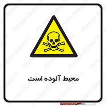 dangerous , area , place , toxic , هشدار , مکان , کثیف , 