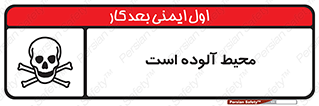 dangerous , area , place , toxic , هشدار , مکان , کثیف , 