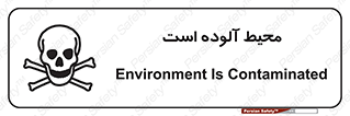 تابلوی ایمنی محیط آلوده است – طرح 11796