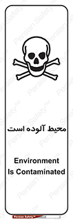 تابلوی ایمنی محیط آلوده است – طرح 11796