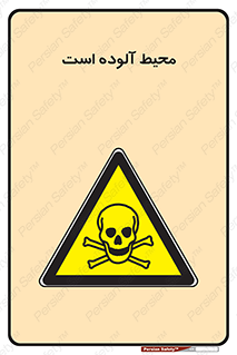 dangerous , area , place , toxic , هشدار , مکان , کثیف , 