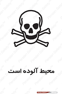 تابلوی ایمنی محیط آلوده است – طرح 11796