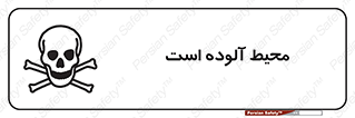 dangerous , area , place , toxic , هشدار , مکان , کثیف , 