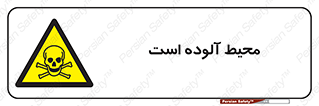 dangerous , area , place , toxic , هشدار , مکان , کثیف , 