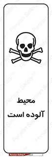 dangerous , area , place , toxic , هشدار , مکان , کثیف , 