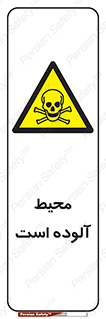 dangerous , area , place , toxic , هشدار , مکان , کثیف , 