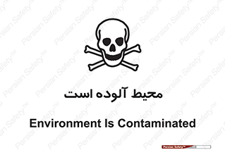 dangerous , area , place , toxic , هشدار , مکان , کثیف , 