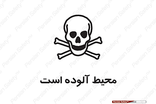 تابلوی ایمنی محیط آلوده است – طرح 11796