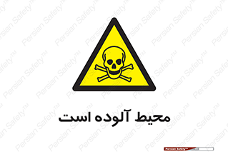 dangerous , area , place , toxic , هشدار , مکان , کثیف , 