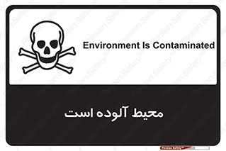 dangerous , area , place , toxic , هشدار , مکان , کثیف , 