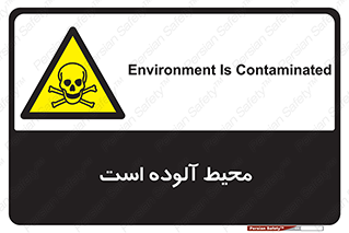 dangerous , area , place , toxic , هشدار , مکان , کثیف , 