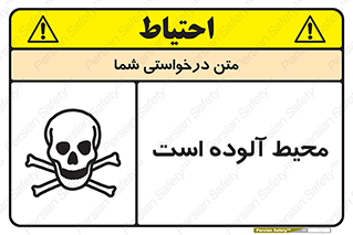 تابلوی ایمنی محیط آلوده است – طرح 11796