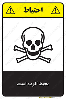 dangerous , area , place , toxic , هشدار , مکان , کثیف , 