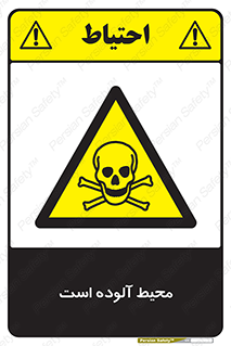 dangerous , area , place , toxic , هشدار , مکان , کثیف , 