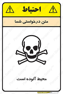 dangerous , area , place , toxic , هشدار , مکان , کثیف , 