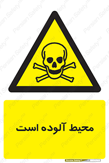 dangerous , area , place , toxic , هشدار , مکان , کثیف , 