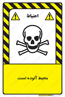 dangerous , area , place , toxic , هشدار , مکان , کثیف , 