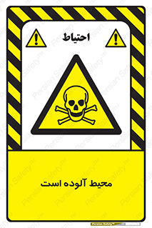dangerous , area , place , toxic , هشدار , مکان , کثیف , 