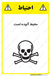 تابلوی ایمنی محیط آلوده است – طرح 11796