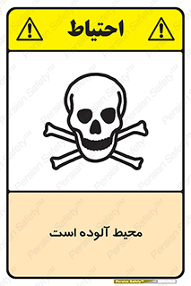 dangerous , area , place , toxic , هشدار , مکان , کثیف , 