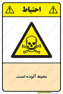 dangerous , area , place , toxic , هشدار , مکان , کثیف , 