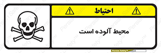 تابلوی ایمنی محیط آلوده است – طرح 11796