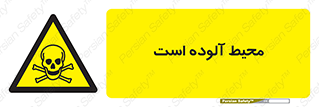 dangerous , area , place , toxic , هشدار , مکان , کثیف , 